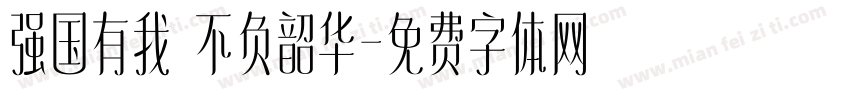 强国有我 不负韶华字体转换